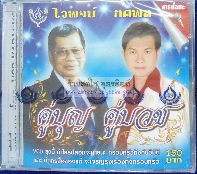VCD คู่บุญ คู่บวช1 ไวพจน์ ทศพล