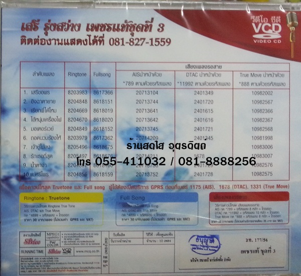 VCD เสรี รุ่งสว่าง เพชรแท้ ชุดที่3