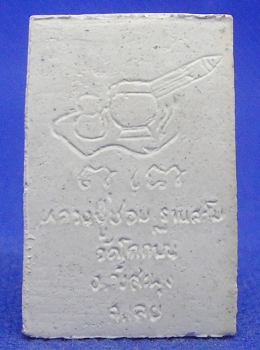 หลวงปู่ชอบ ฐานสโม