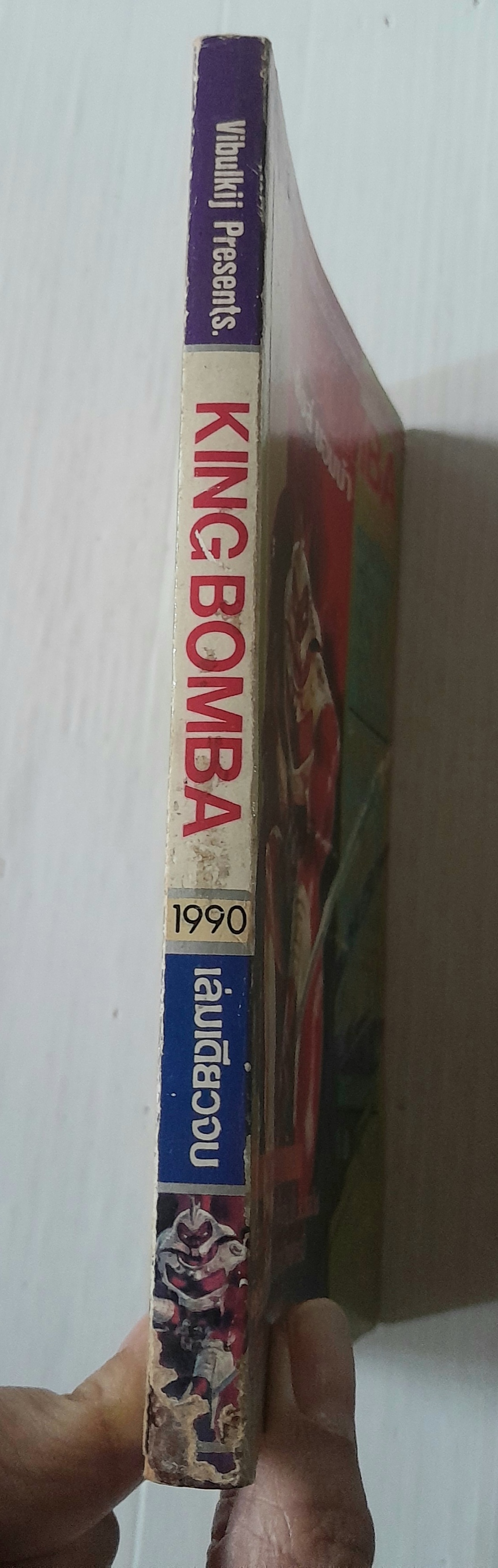 King Bomba (เล่มเดียวจบ)