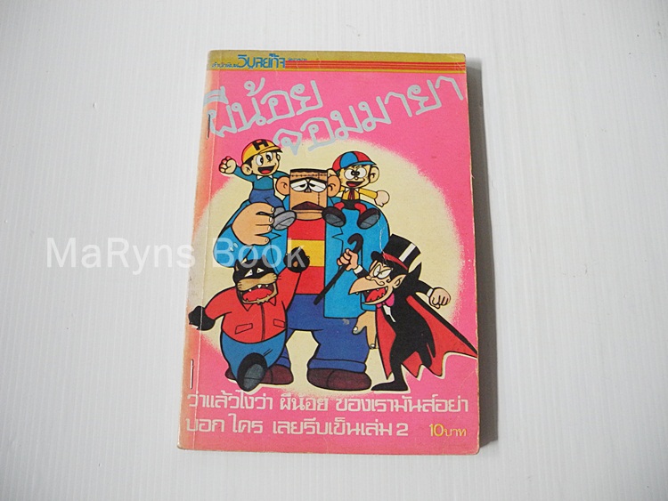 ผีน้อยจอมมายา เล่ม 2 / Fujio Fujiko