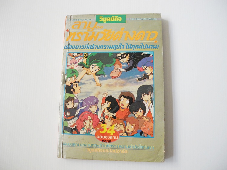 ลามู ทรามวัยจากต่างดาว เล่ม 34 (ฉบับอวสาน)