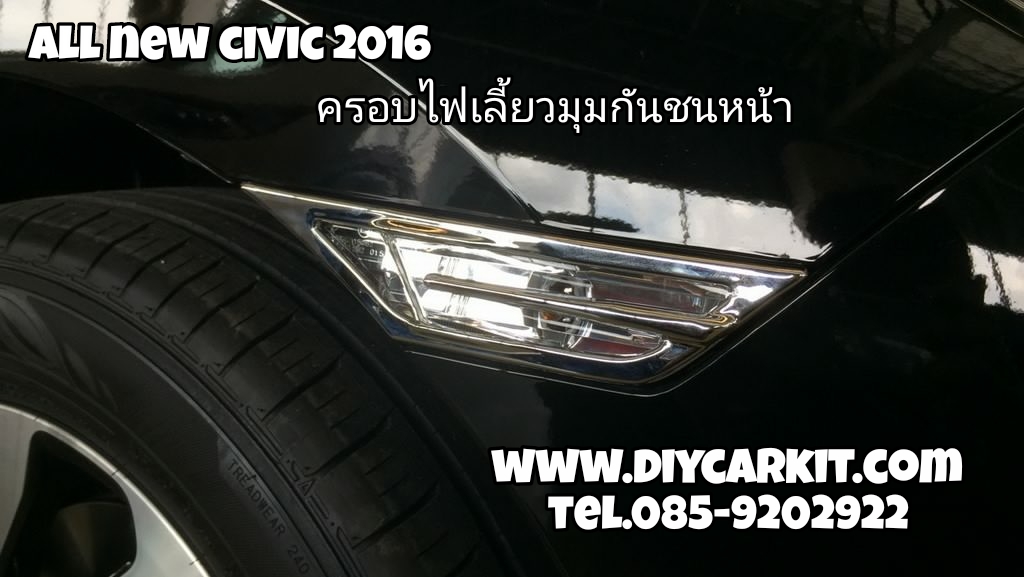 ครอบไฟเลี้ยวมุมกันชนหน้า Civic FC 2016