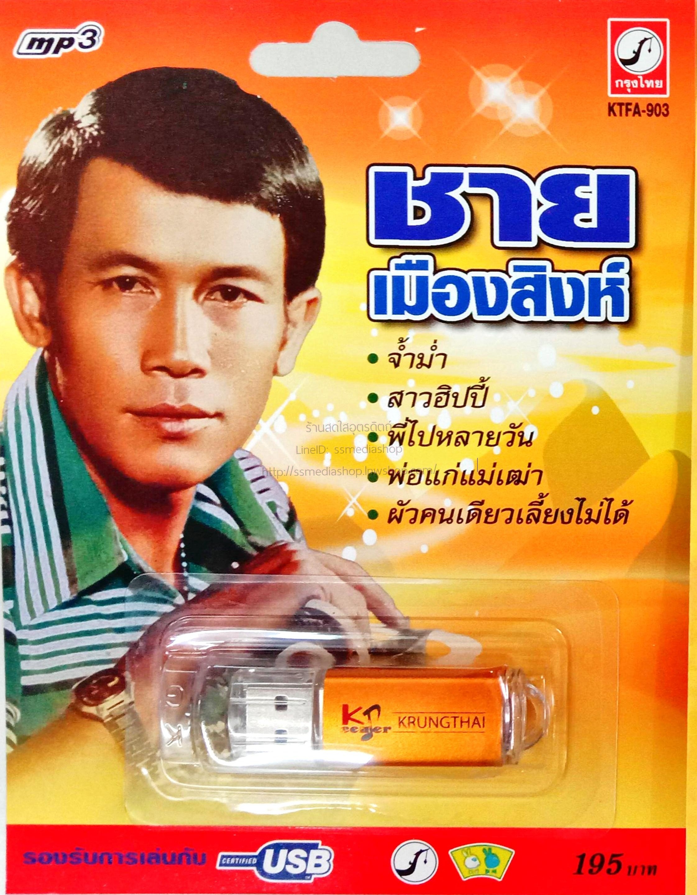 USB+เพลง ชาย เมืองสิงห์