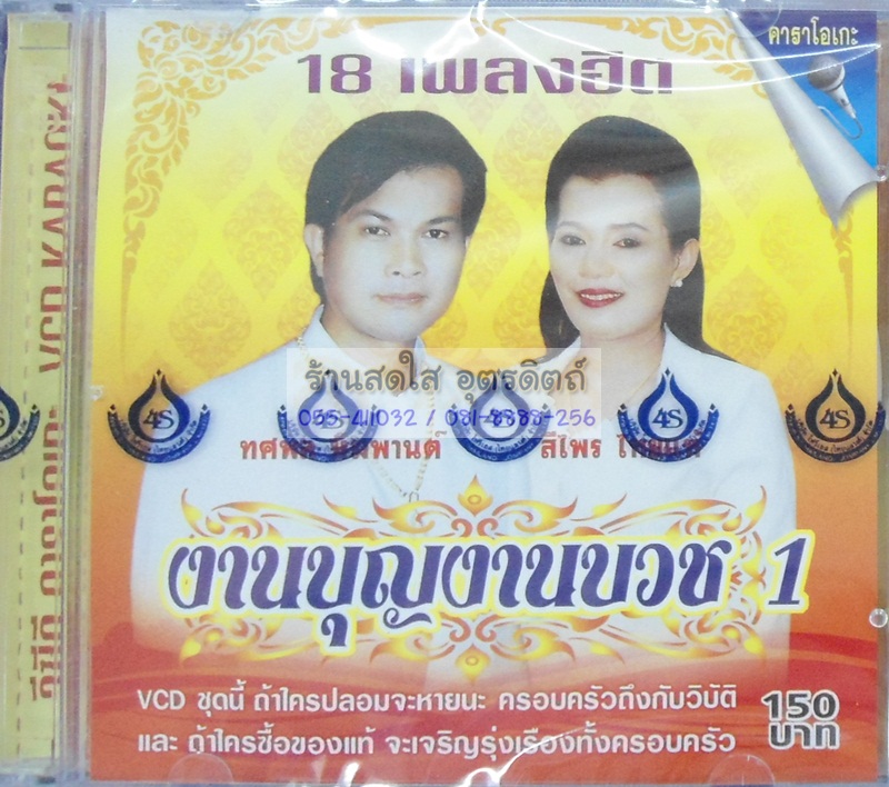 VCD งานบุญงานบวช1 ทศพล+สีไพร