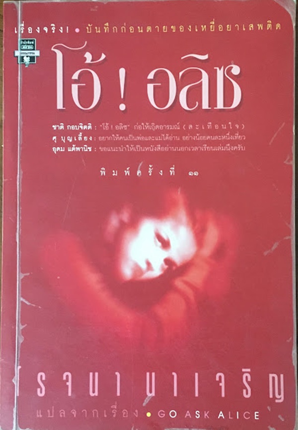 โอ้! อลิซ (GO ASK ALICE)