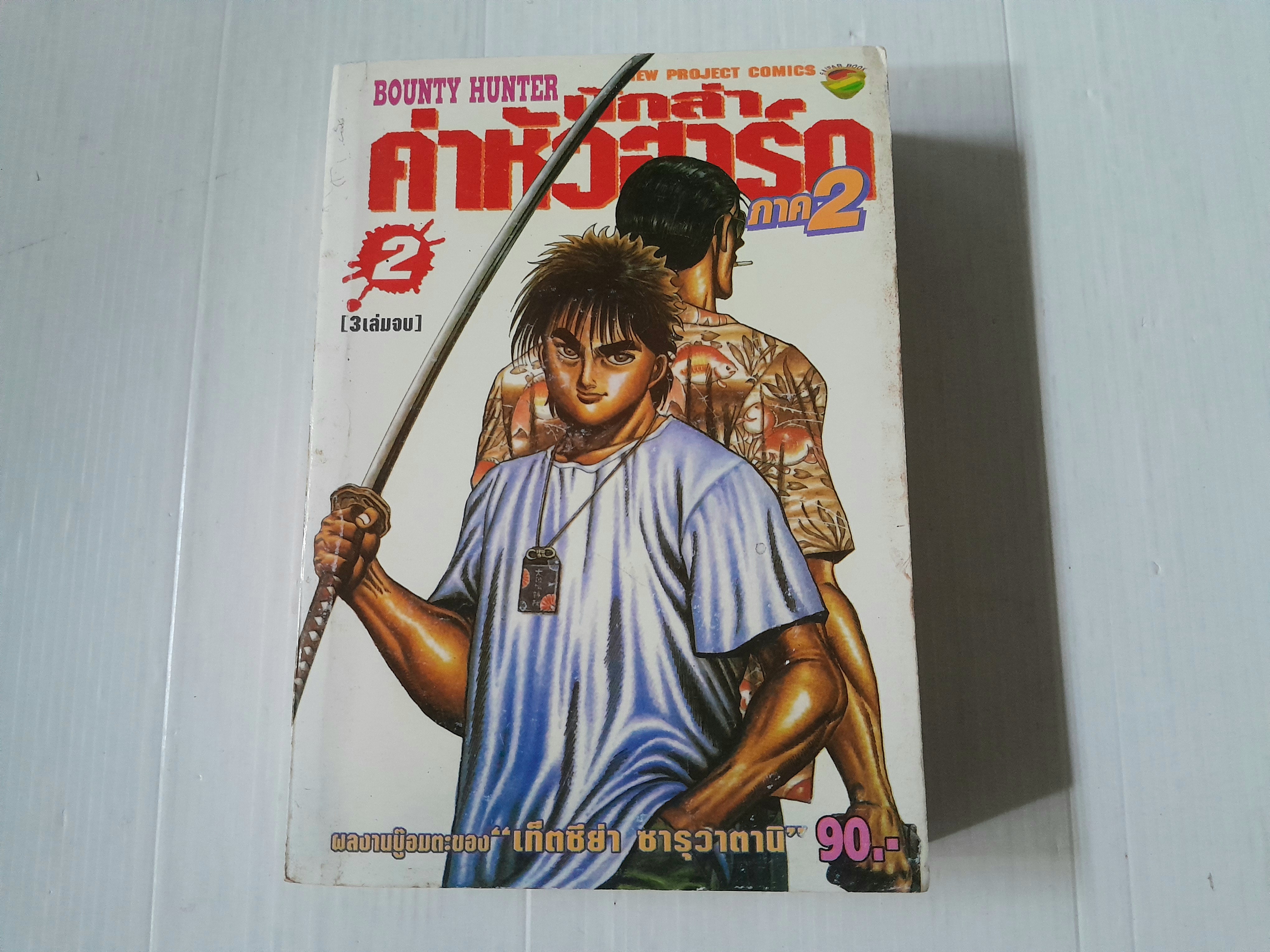 นักล่าค่าหัวฮาร์ด (ภาค 2) เล่ม 2 (3 เล่มจบ) / เท็ตซึย่า