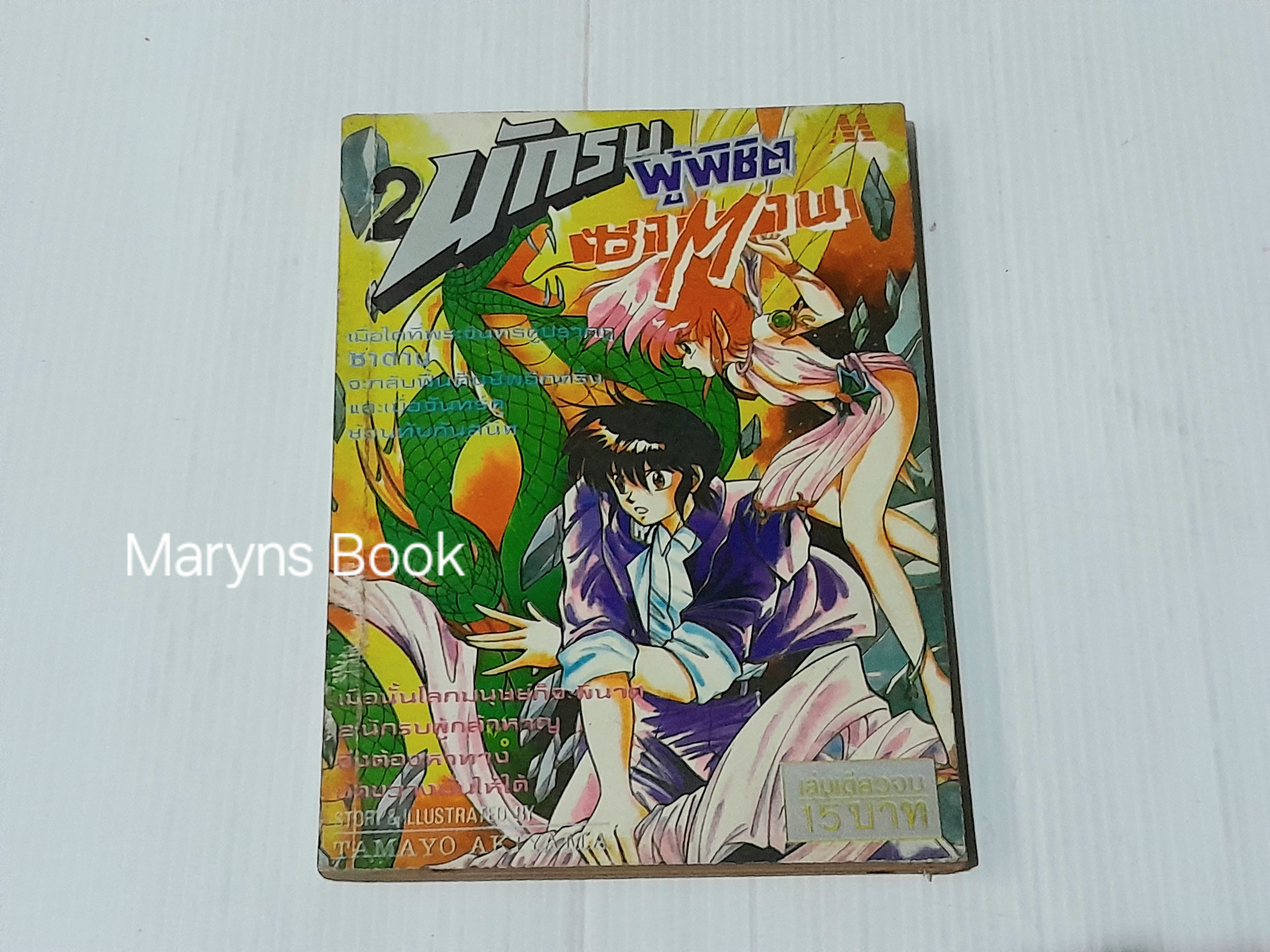 2 นักรบผู้พิชิตซาตาน (เล่มเดียวจบ) / Clamp