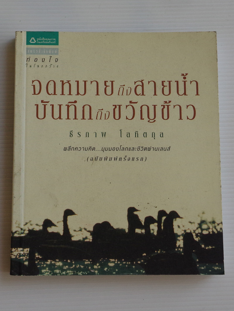 จดหมายถึงสายน้ำ บันทึกถึงขวัญข้าว / ธีรภาพ โลหิตกุล