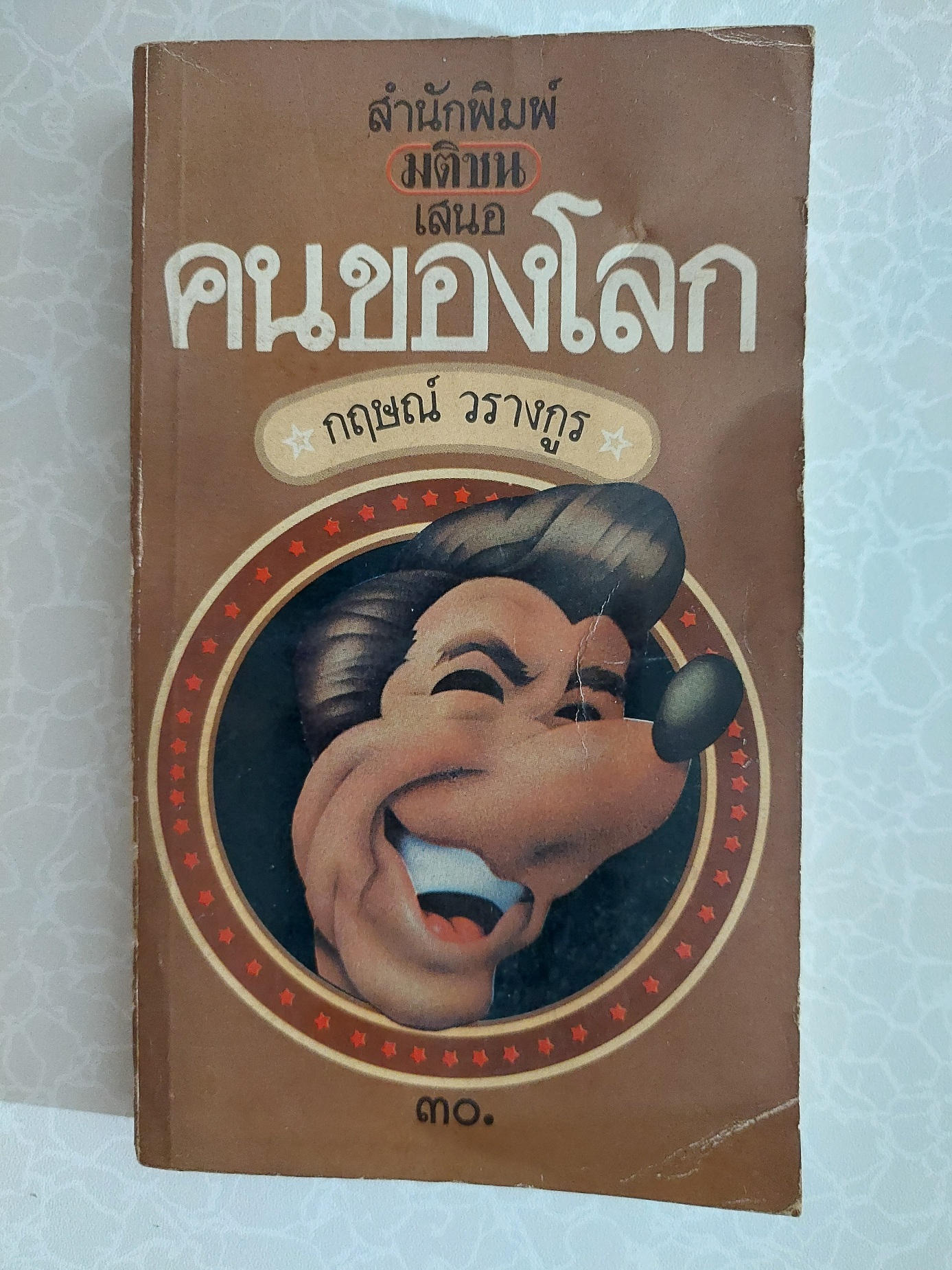 คนของโลก / กฤษณ์ วรางกูร (ทวีป วรดิลก)