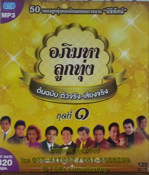 MP3 อภิมหาลูกทุ่ง ชุดที่1 ต้นฉบับ ตัวจริง เสียงจริง
