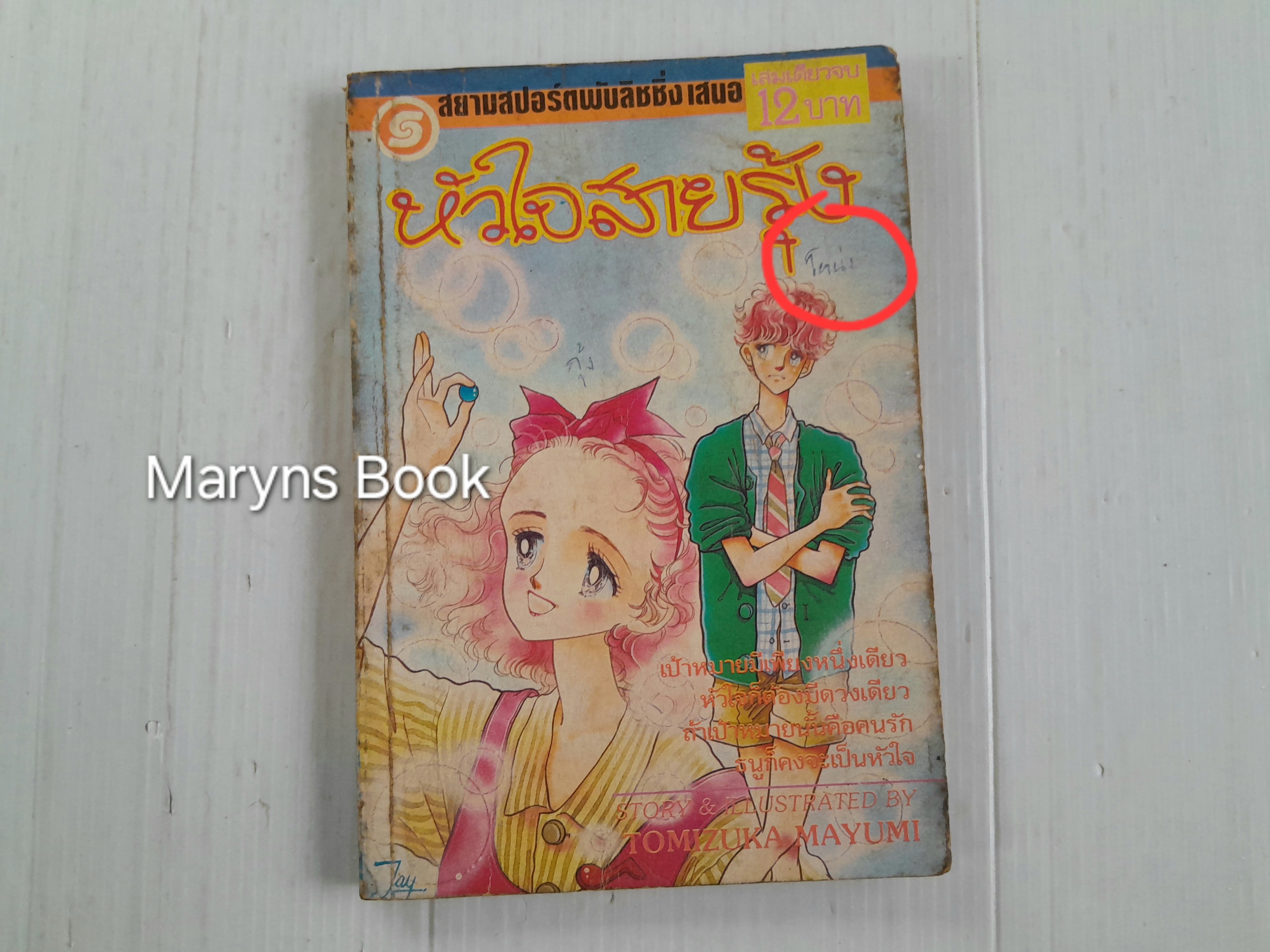 หัวใจสายรุ้ง (เล่มเดียวจบ) / โทมิซึกะ อายูมิ