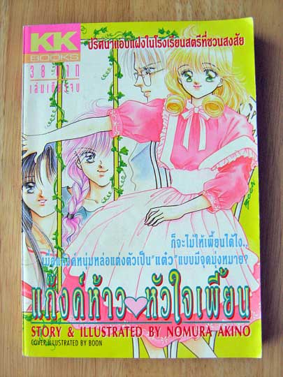 แก๊งค์ห้าว หัวใจเพี้ยน (การ์ตูนเล่มเดียวจบ) / NOMURA AKINO