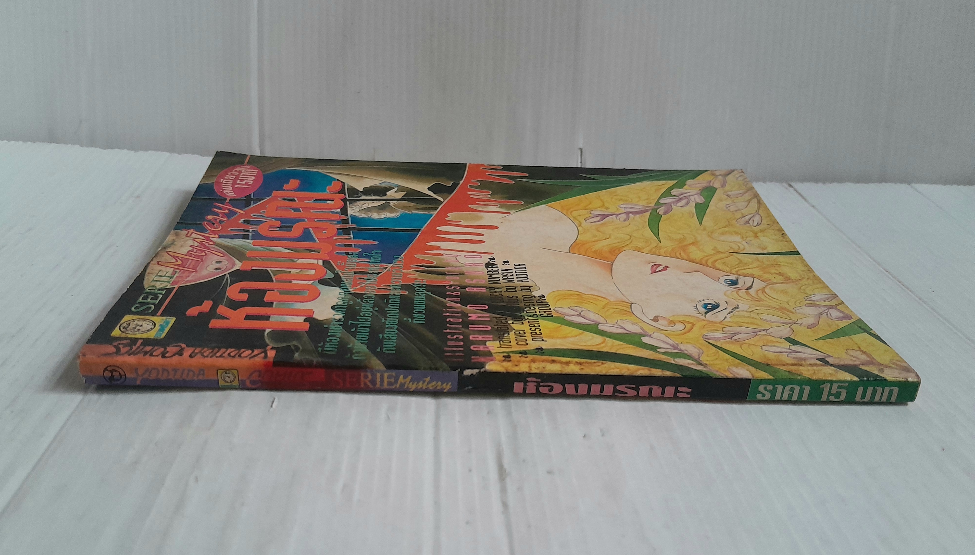 ห้องมรณะ (เล่มเดียวจบ) / Narumo Asuko