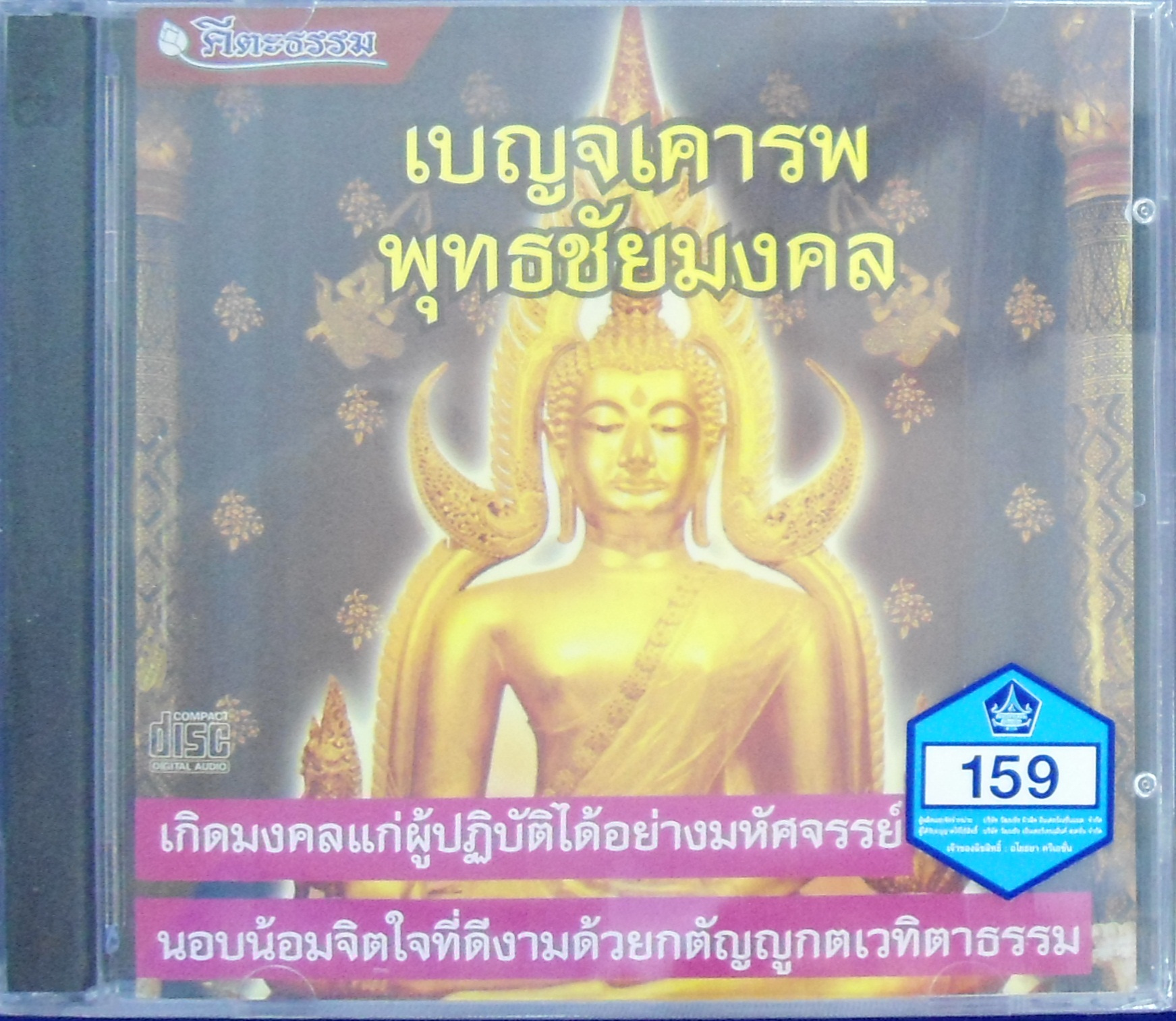 CD เบญจเคารพ พุทธชัยมงคล