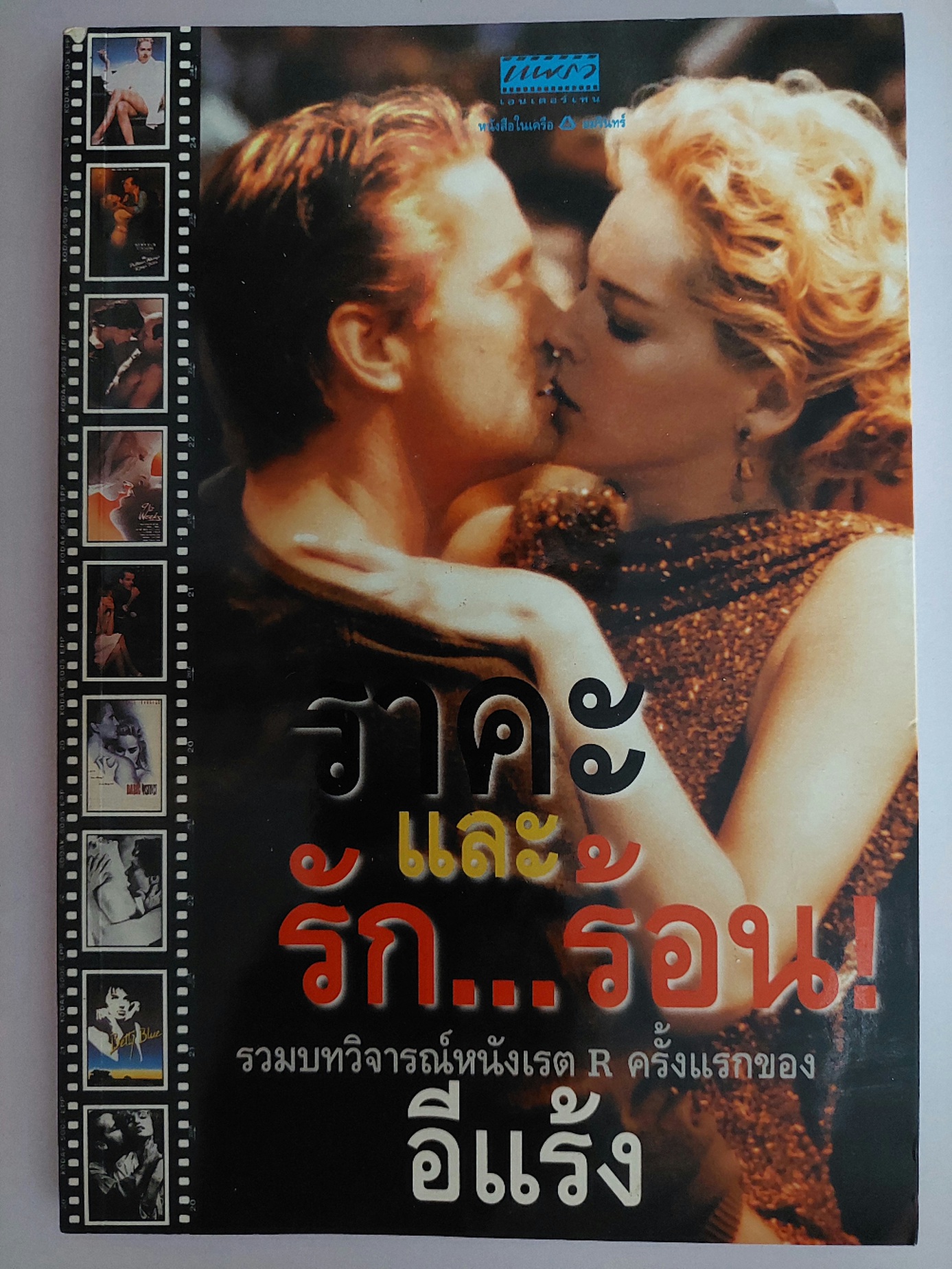 ราคะรักและร้อน / อีแร้ง