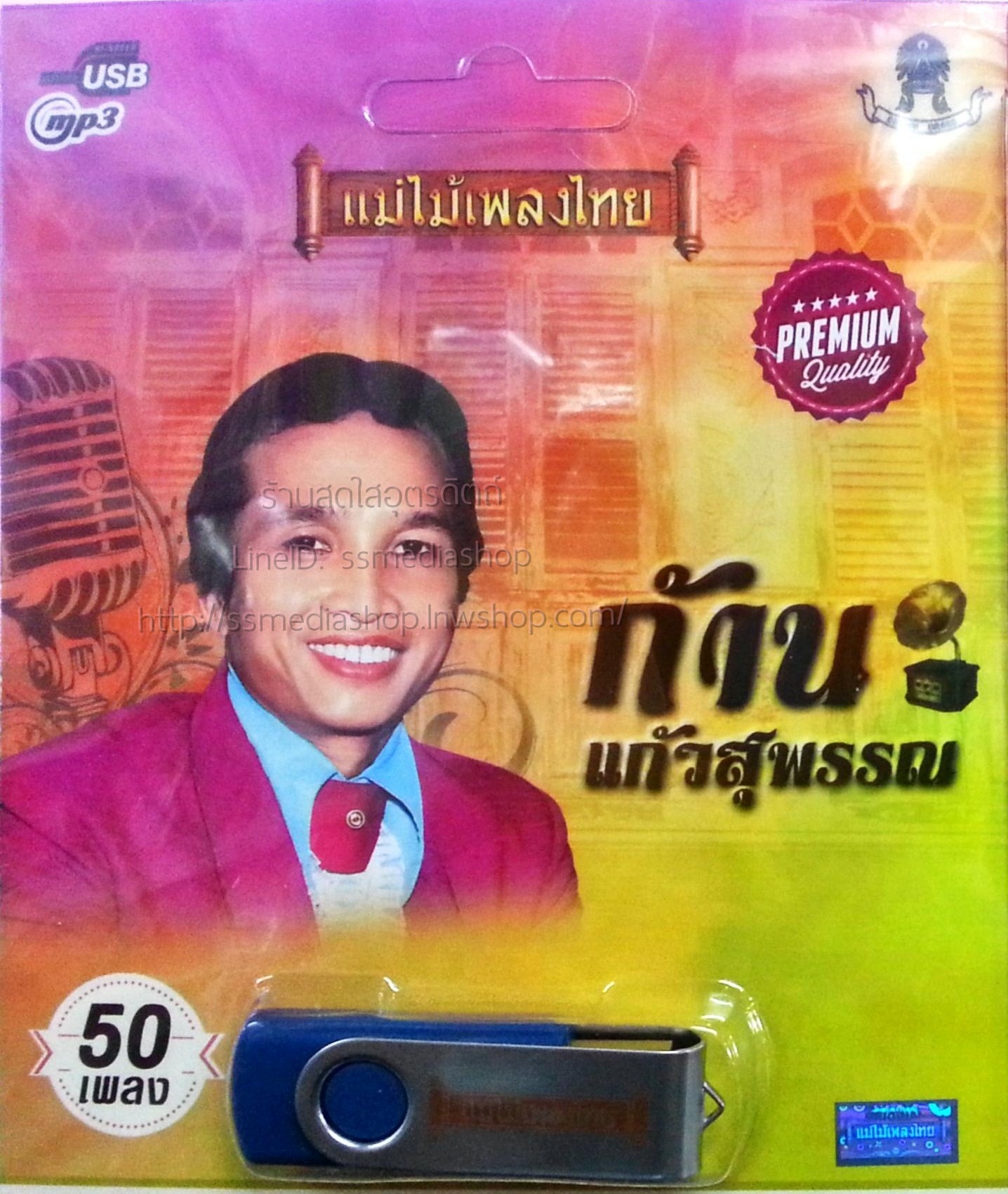 USB+เพลง ก้าน แก้วสุพรรณ แม่ไม้เพลงไทย