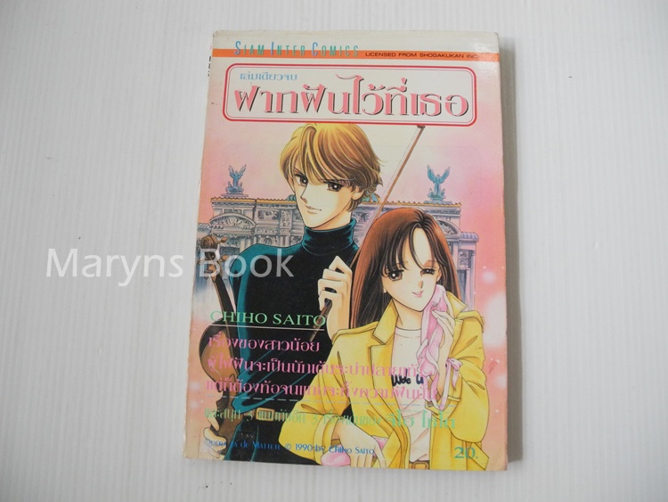 ฝากฝันไว้ที่เธอ (เล่มเดียวจบ) / ไซโต้ จิโฮ