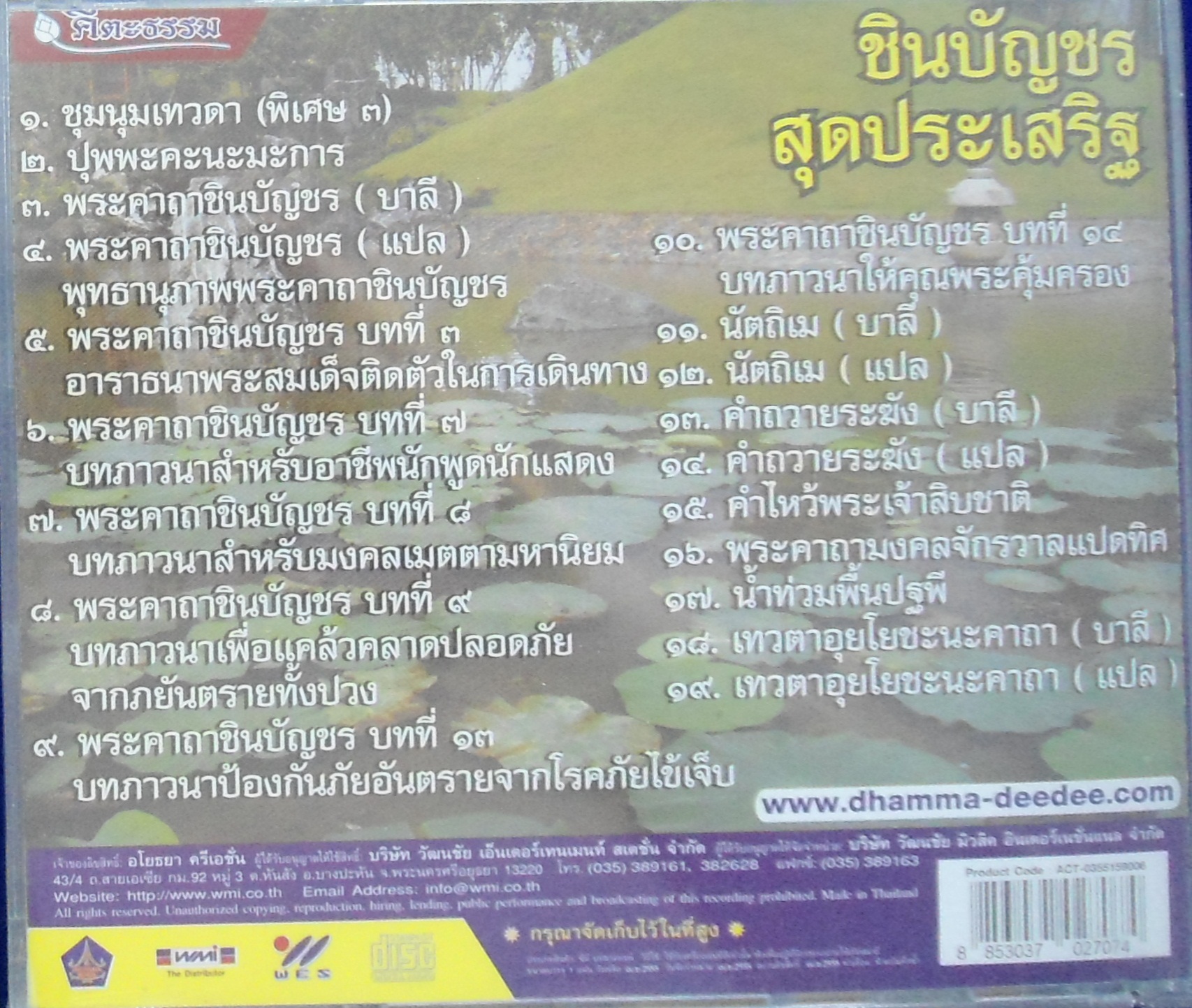 CD ชินบัญชร สุดประเสริฐ มนต์มหัศจรรย์ อานุภาพเหนือเมฆ