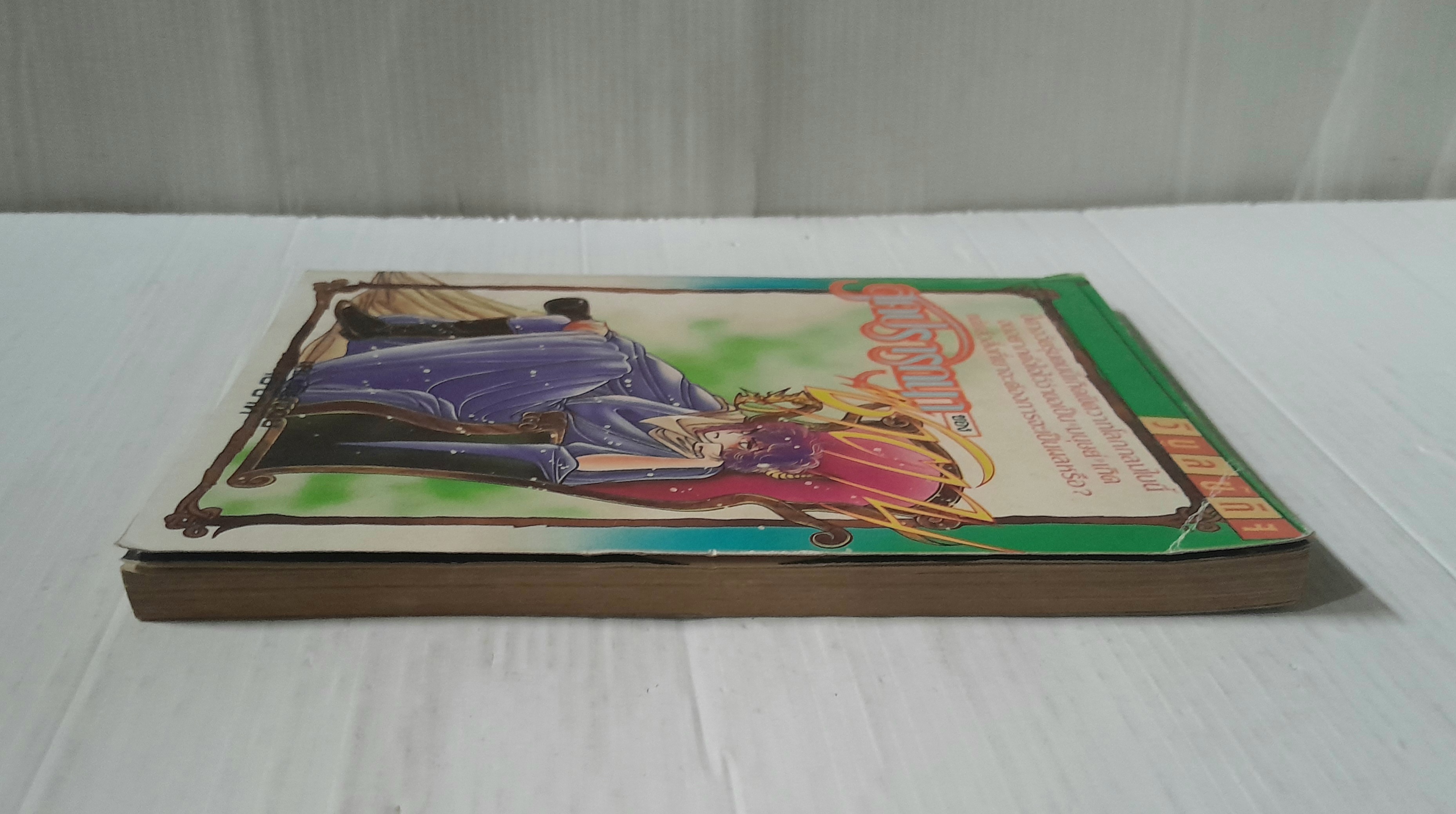 สุดปรารถนาชองซาตาน (เล่มเดียวจบ)