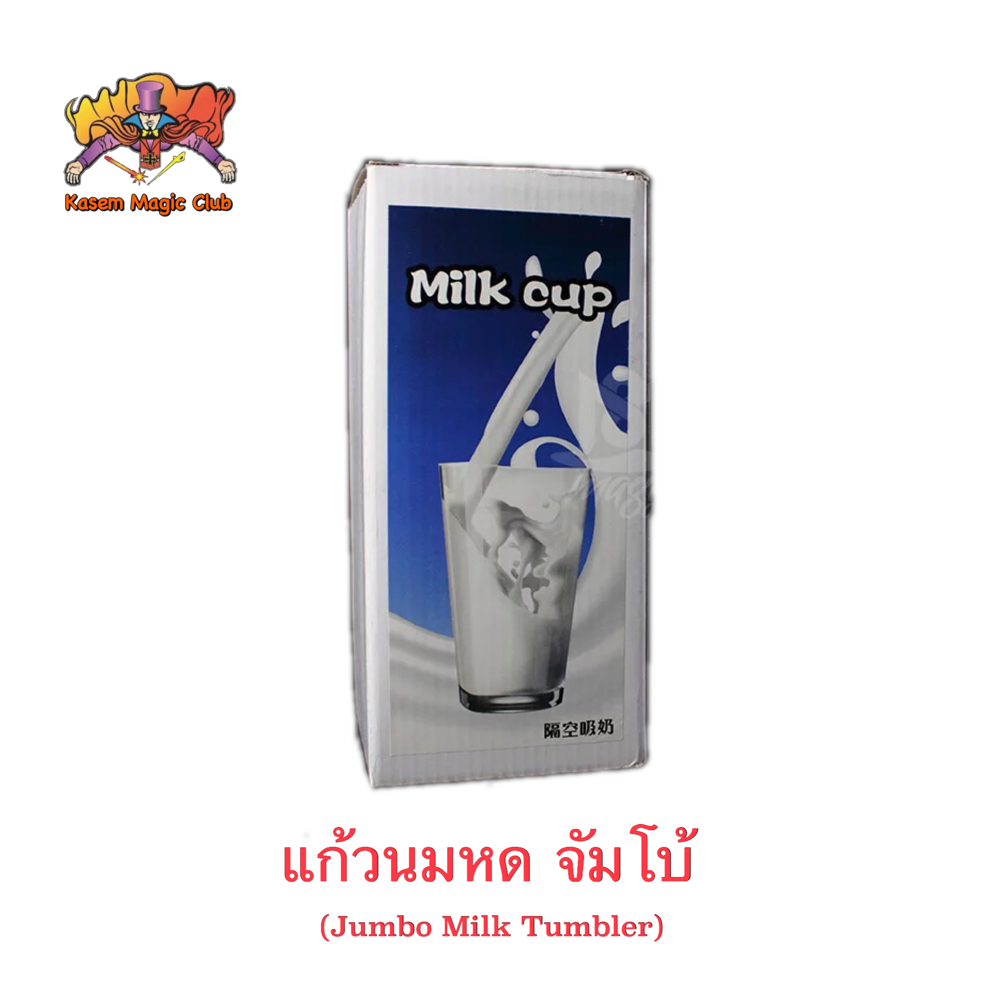 อุปกรณ์มายากล แก้วนมหด/แก้วนมลด (Milk Tumbler)