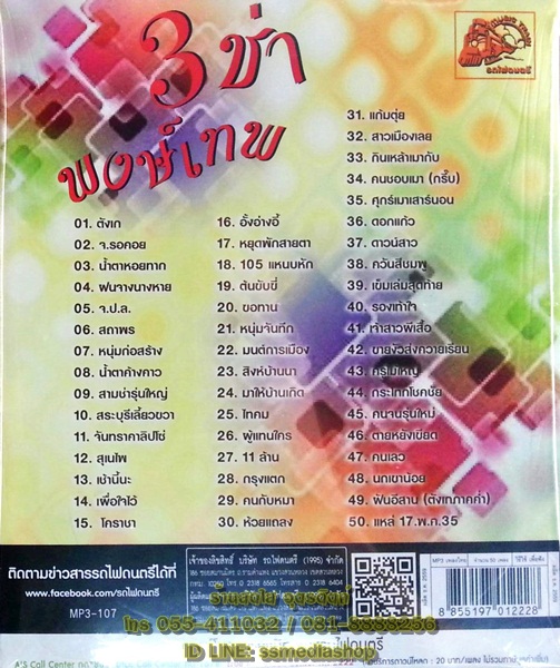 MP3 พงษ์เทพ 3ช่า
