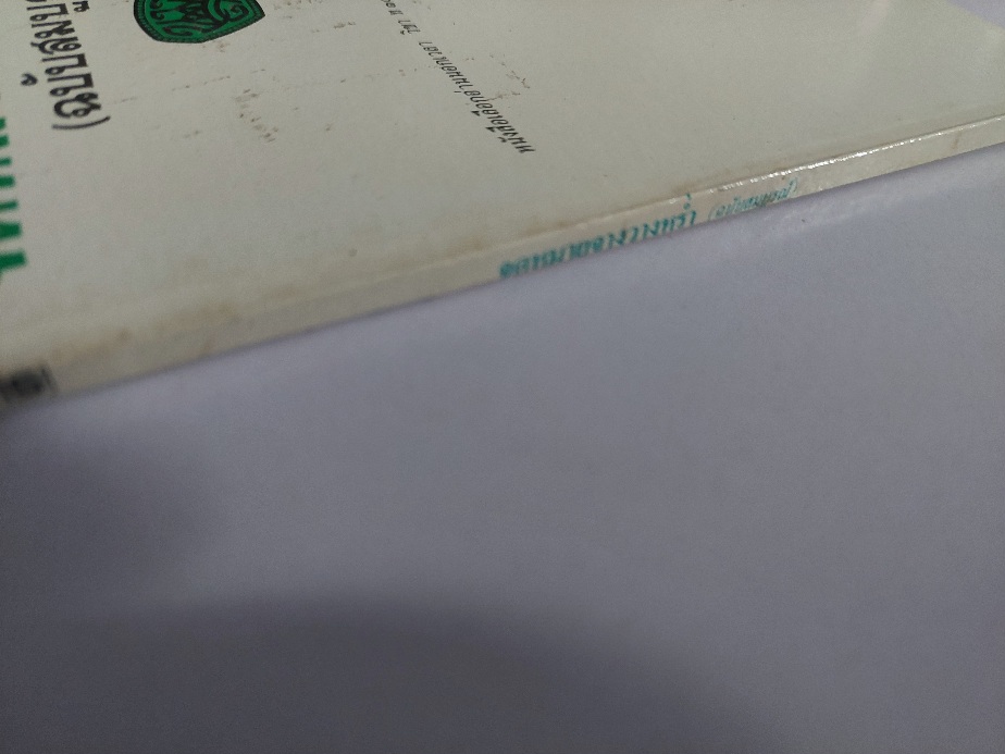 จดหมายจางวางหร่ำ (ฉบับสมบูรณ์) / นมส