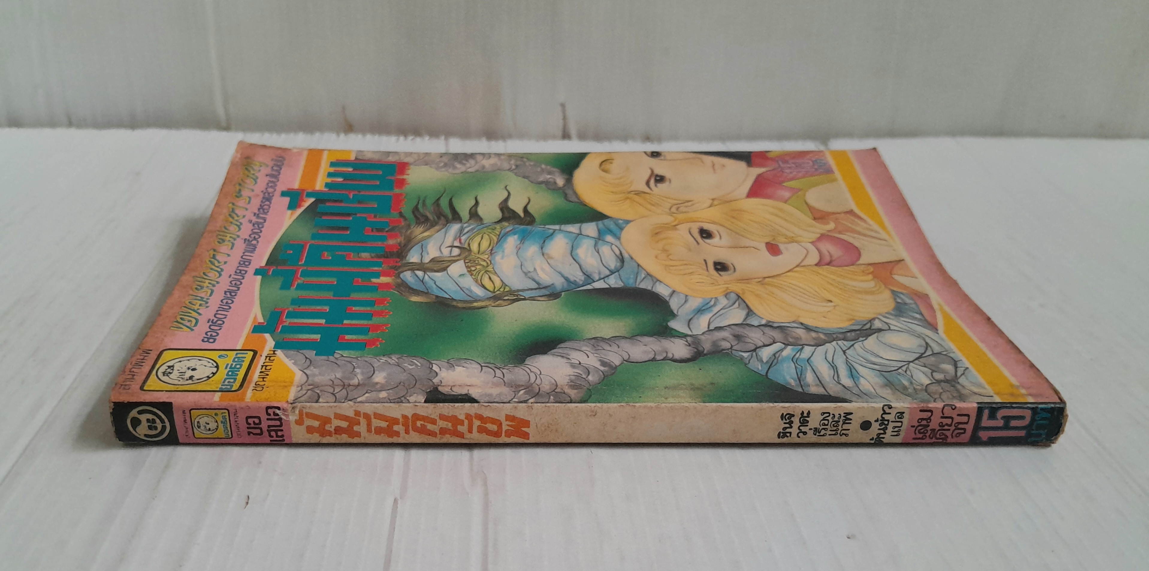 มัมมี่คืนชีพ (เล่มเดียวจบ) / Wada Shinji