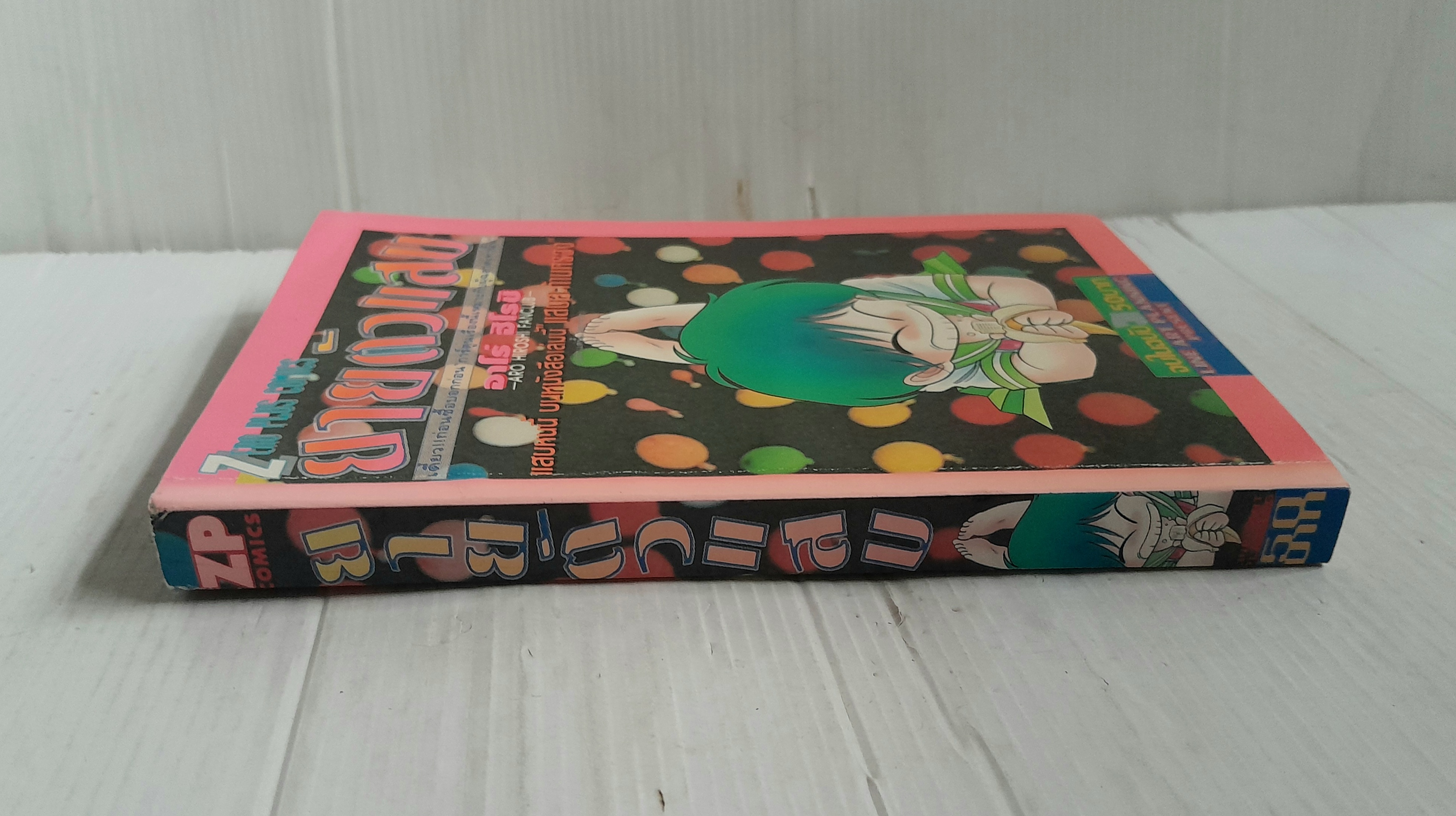 ยายตัวแสบ (เล่มเดียวจบ) / Aro Hiroshi