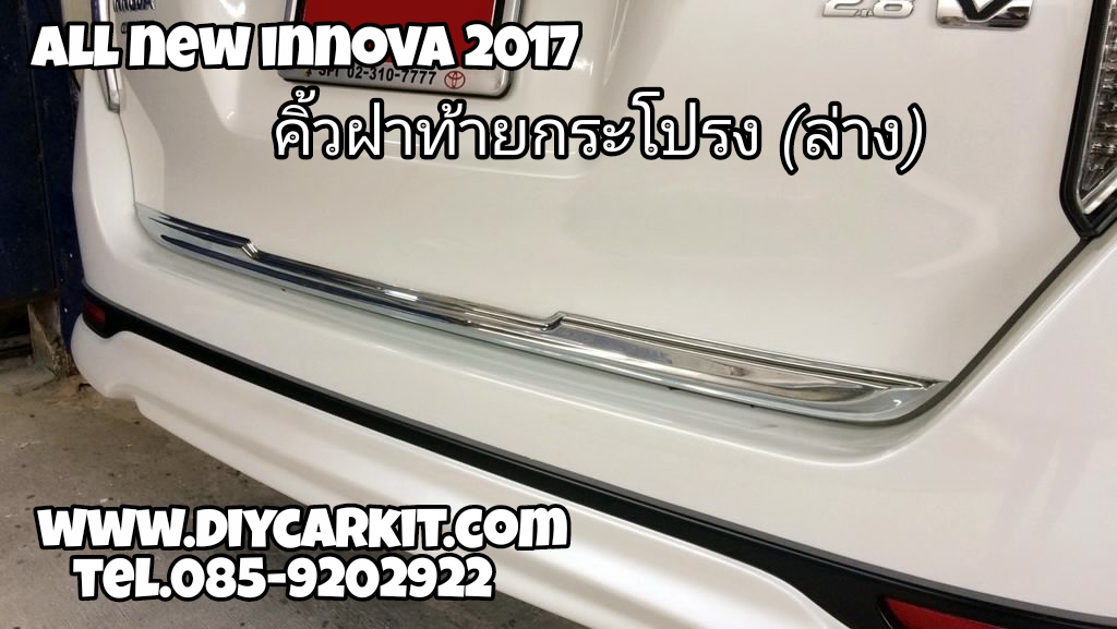 คิ้วฝากระโปรงท้ายล่างโครเมี่ยม All New INNOVA