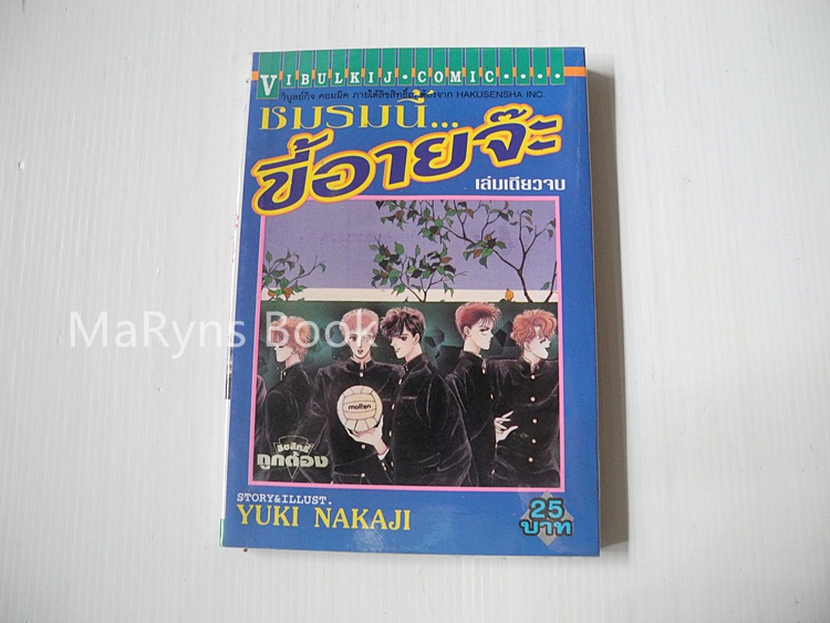 ชมรมนี้ .. ขี้อายนะจ๊ะ (เล่มเดียวจบ) / Yuki Nakaji