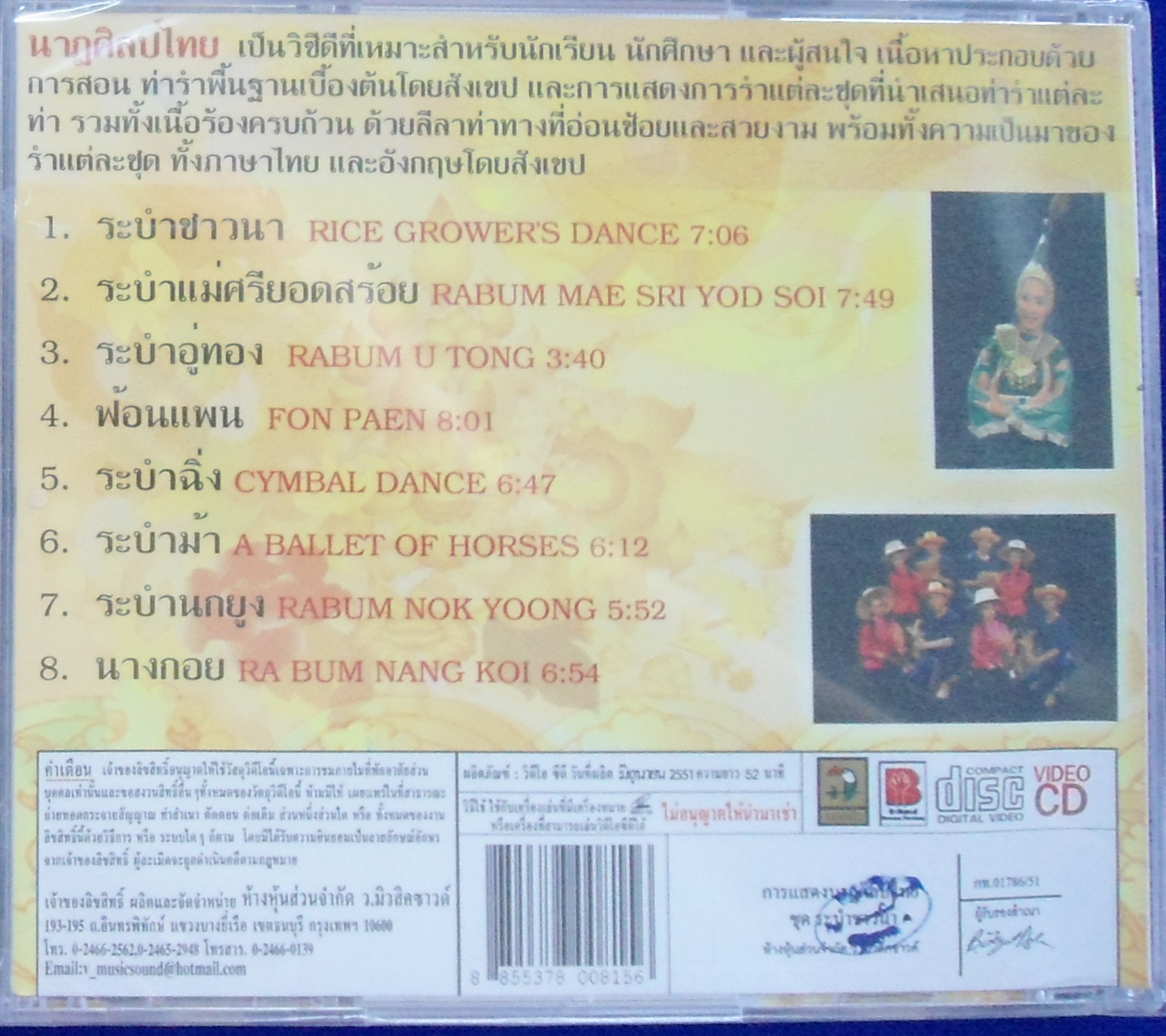 VCD นาฎศิลป์ไทย ชุดที่16 ระบำชาวนา