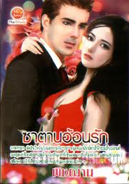 ซาตานอ้อนรัก / พิชฌาน