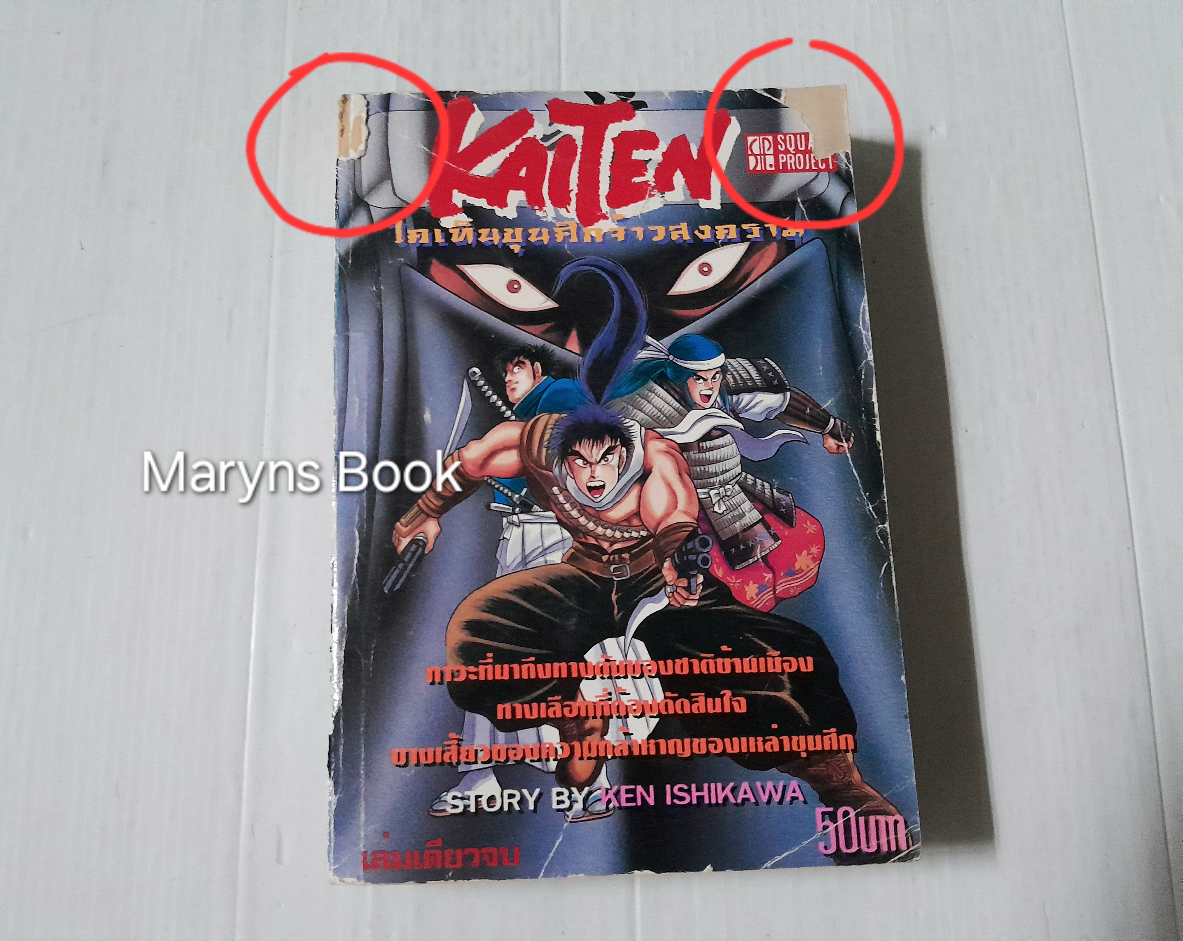 Kaiten ไคเท็นขุนศึกจ้าวสงคราม (เล่มเดียวจบ) / Ken Ishikawa