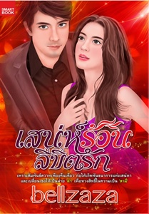 เสน่ห์ร้อนลิขิตรัก / bellzaza