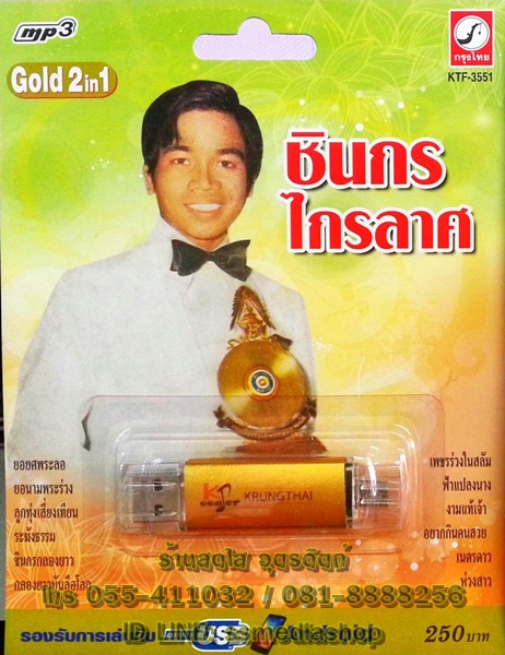 USB+เพลง (2in1 เสียบเล่นเพลงกับมือถือได้ด้วย) ชินกร ไกรลาศ