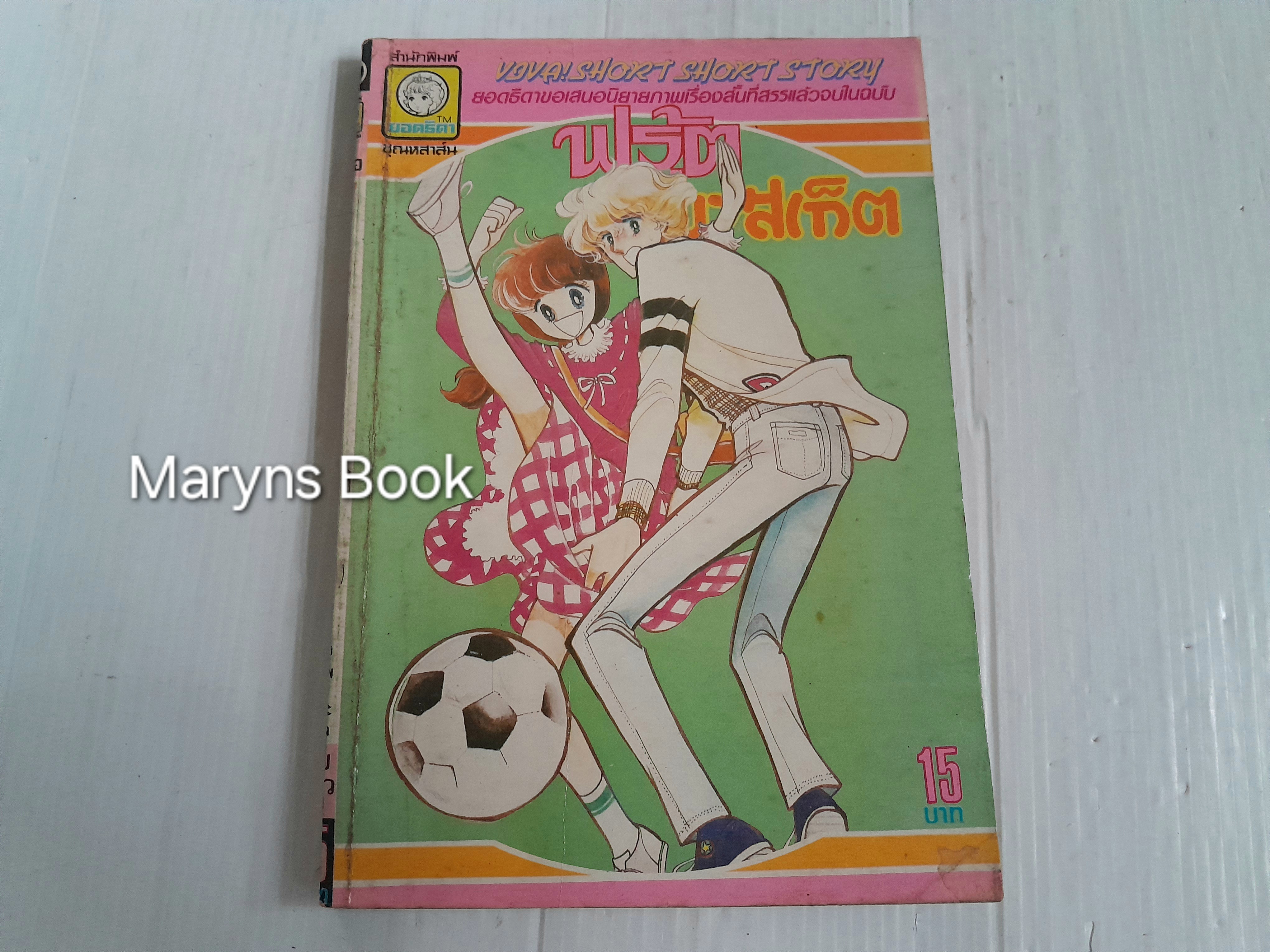 ฟรุ้ต บาสเก็ต (เล่มเดียวจบ)