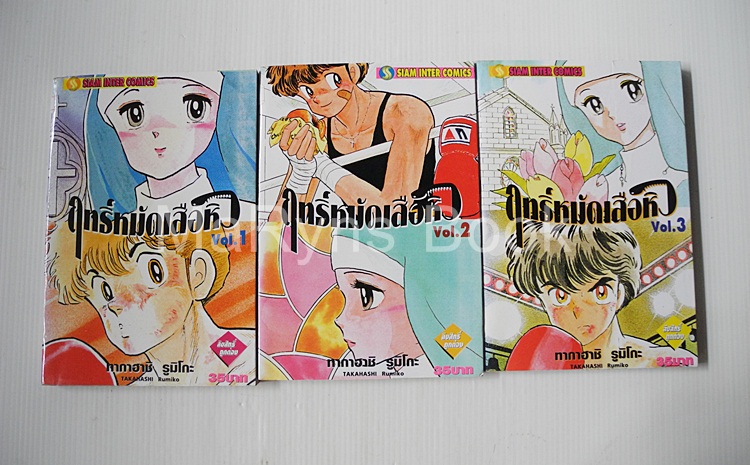 ฤทธิ์หมัดเสือหิว เล่ม 1-3 (4 เล่มจบ) / ทากาฮาชิ รูมิโกะ