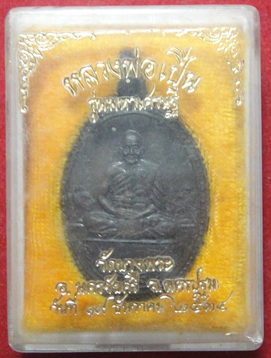 หลวงพ่อเปิ่น วัดบางพระ