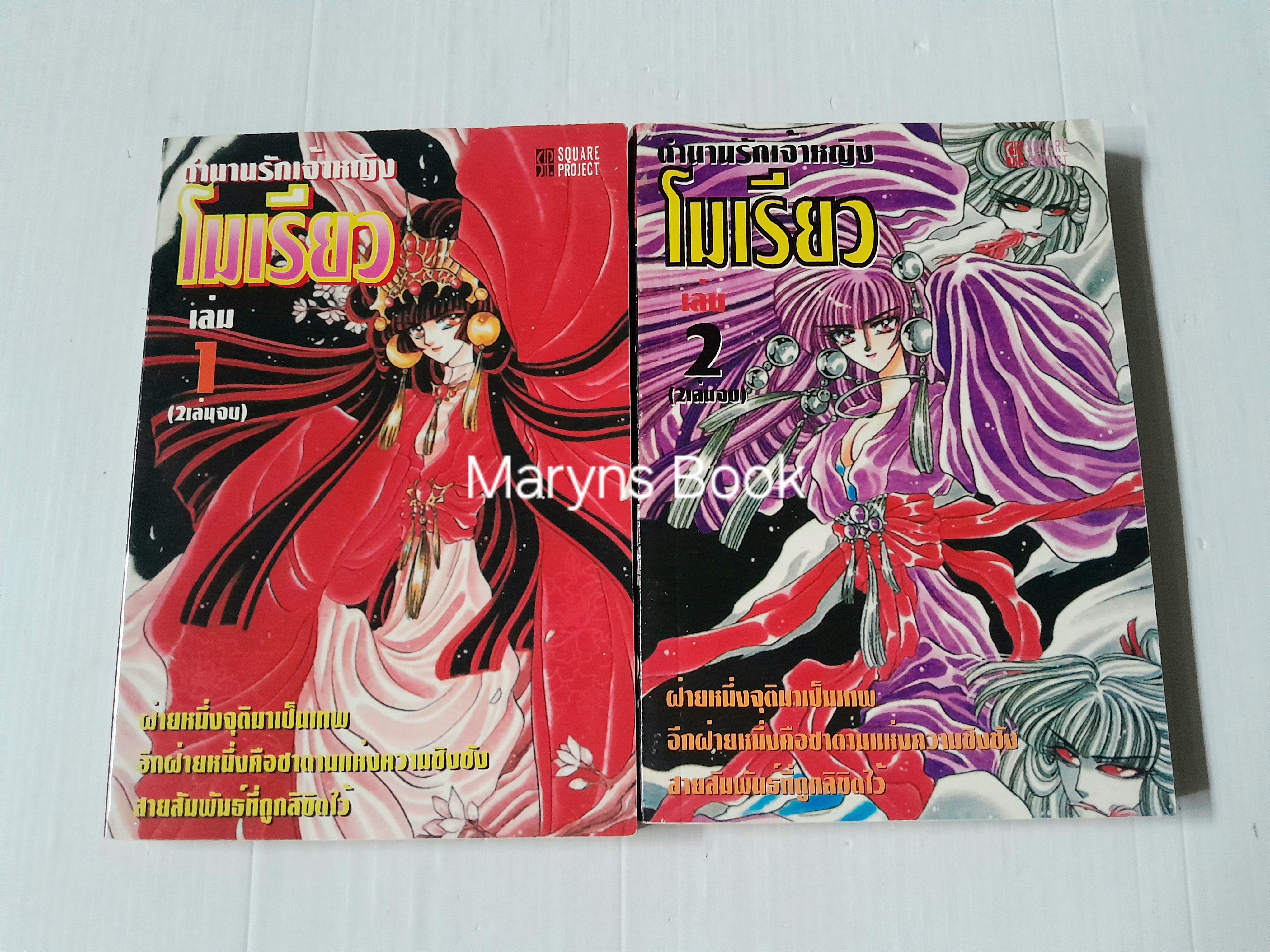ตำนานรักเจ้าหญิงโมเรียว 2 เล่มจบ / Clamp