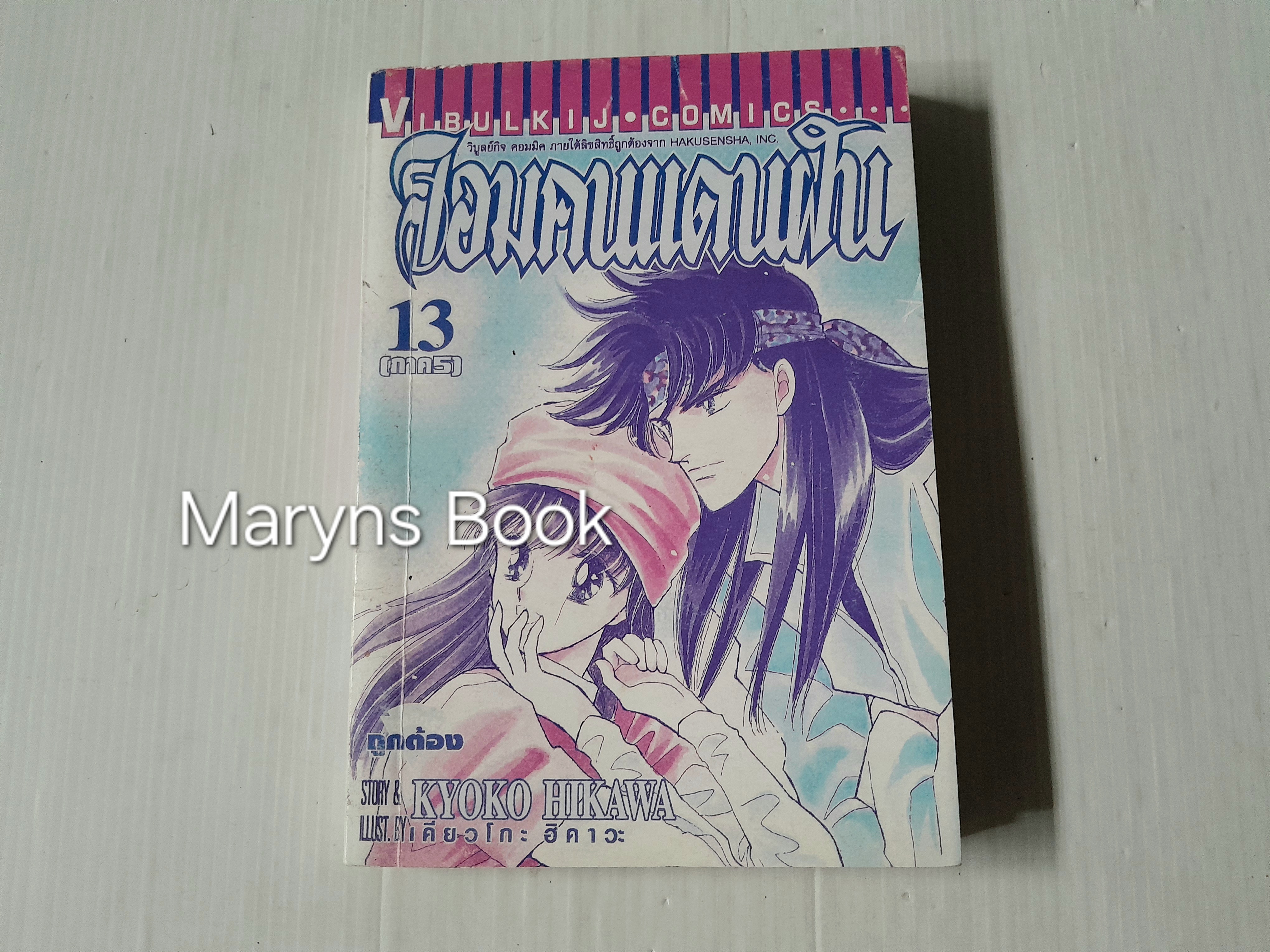 จอมคนแดนฝัน เล่ม 13 (14 เล่มจบ) / Hikawa Kyoko