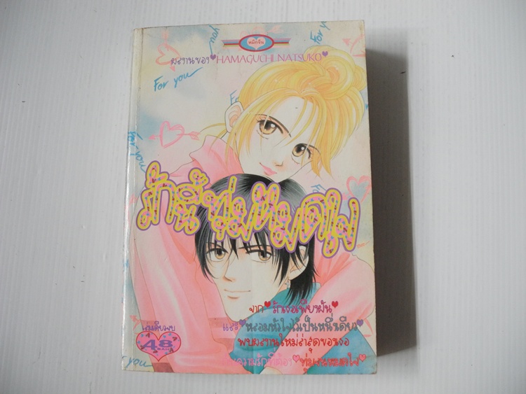 รักนี้ทุ่มหมดใจ (เล่มเดียวจบ) / Hamaguchi Natsuko