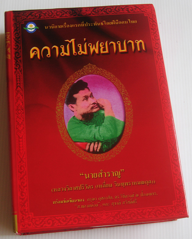 ความไม่พยาบาท / นายสำราญ (นวนิยายเรื่องแรกของประเทศไทย)