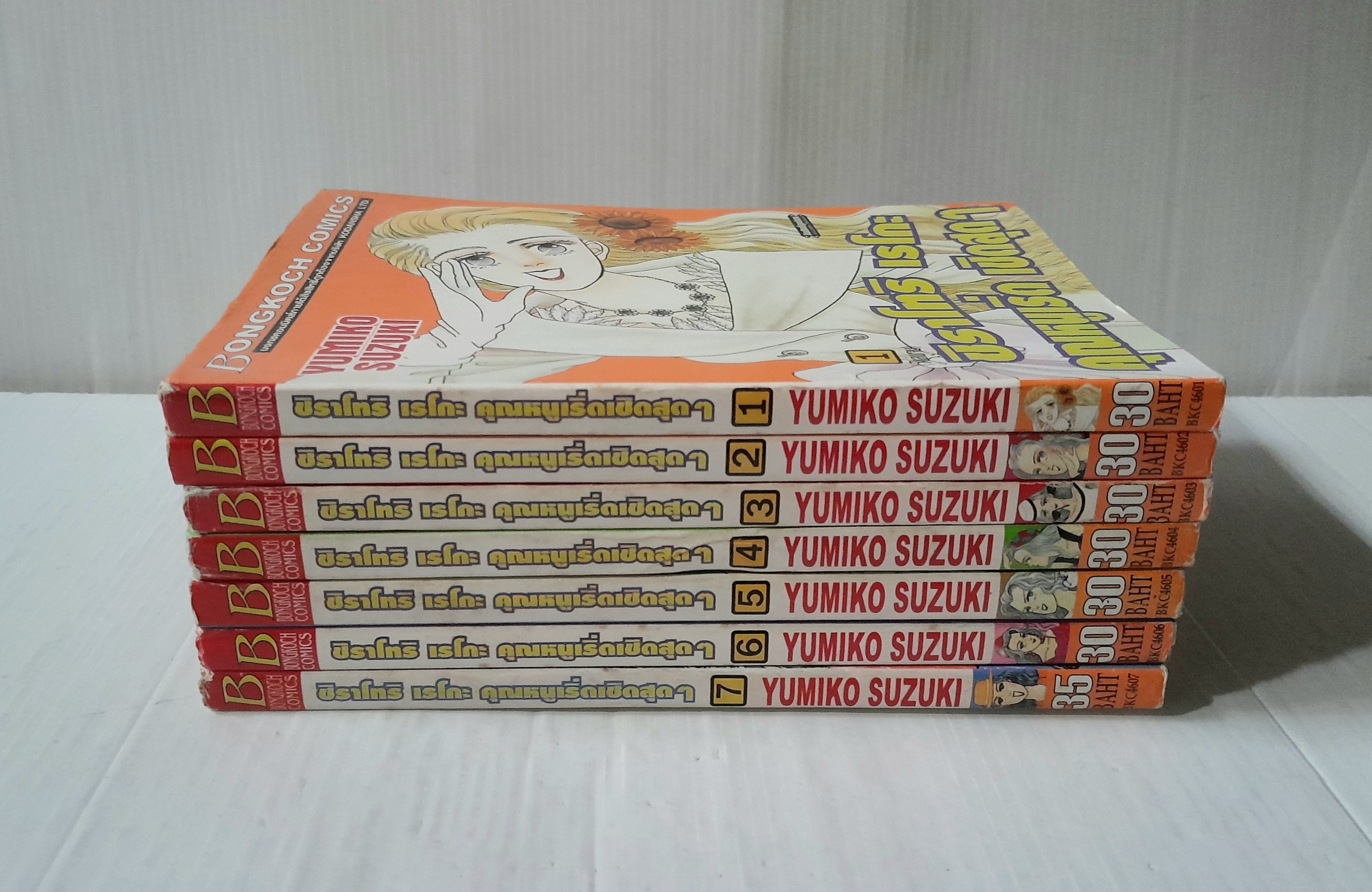 ชิราโทริ เรโกะ คุณหนูเริ่ด เชิดสุดๆ 7 เล่มจบ / Yumiko Zuzuki