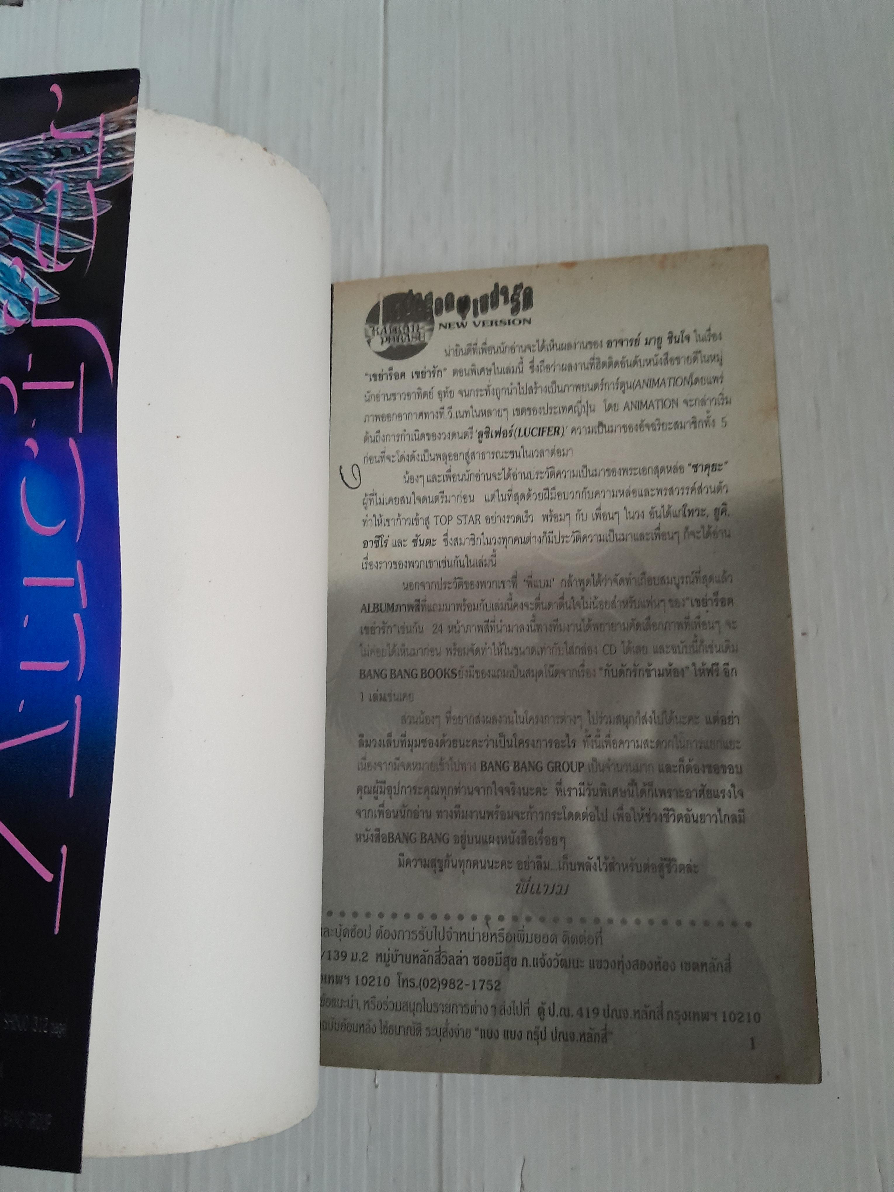 เขย่าร็อค เขย่ารัก (เล่มเดียวจบ) / Mayu Shinjo