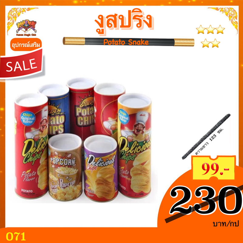 อุปกรณ์มายากล งูสปริง (Potato Snake)