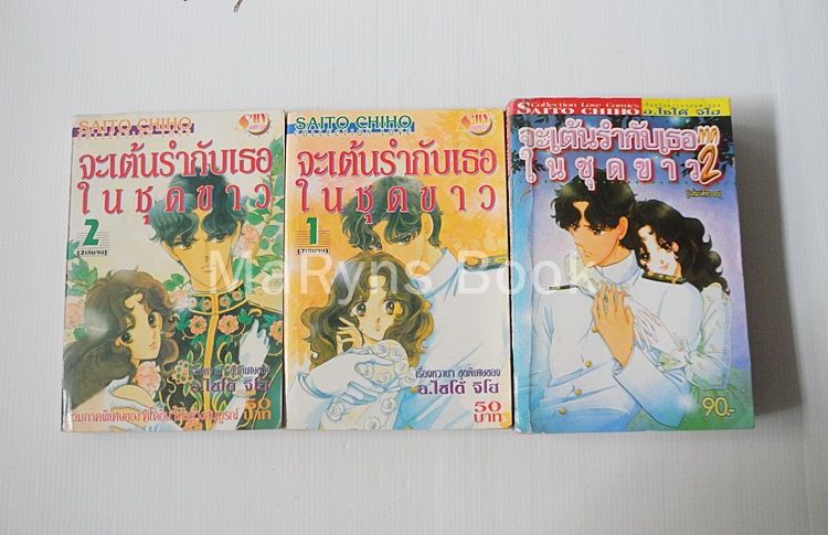 จะเต้นรำกับเธอในชุดขาว ภาค 1+2 ( ครบชุด 3 เล่มจบ ) / ไซโต้ จิโฮ