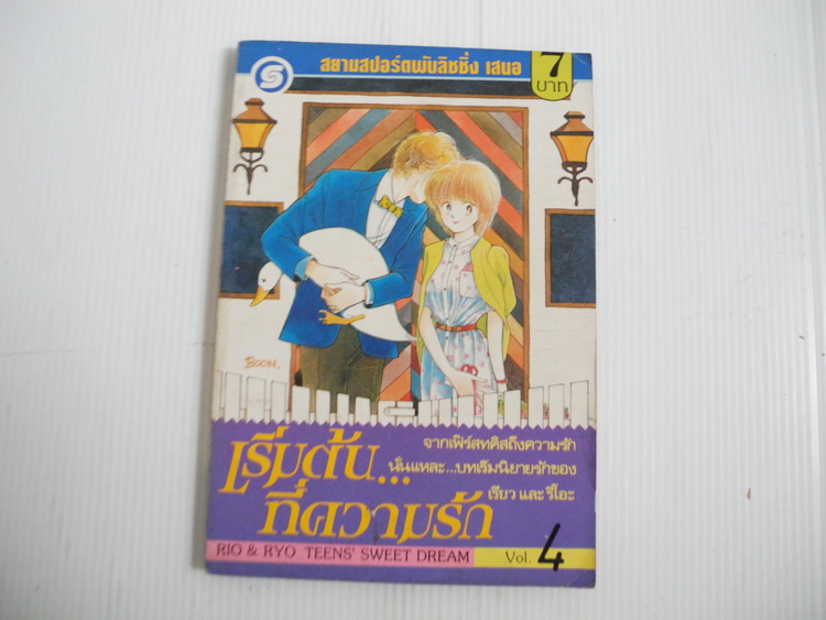 เริ่มต้นที่ความรัก เล่ม 4