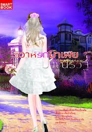 วิวาห์รักมาเฟีย / ปาณรวัฐ