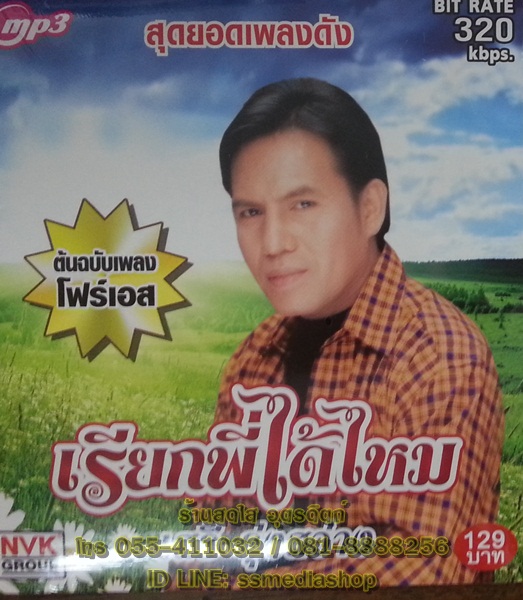 MP3 เสรี รุ่งสว่าง ชุดเรียกพี่ได้ไหม